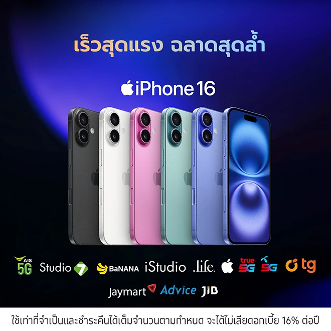 ผ่อน iPhone 16 0%* สูงสุด 10 เดือน