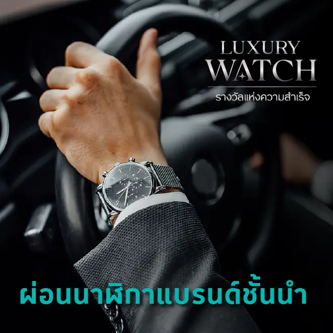 Luxury Watch ผ่อนนาฬิกาแบรนด์ชั้นนำ 0%* นานสูงสุด 10 เดือน