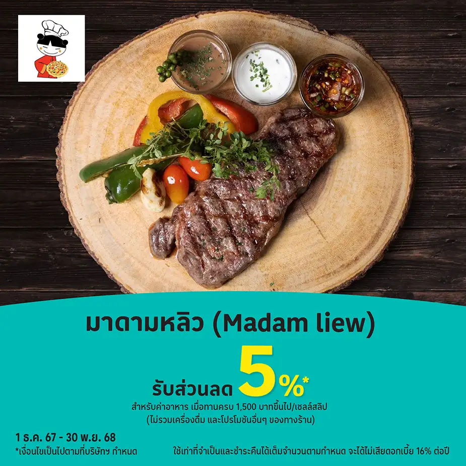 มาดามหลิว (Madam liew) รับส่วนลด 5%25*