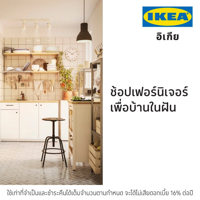 IKEA ช้อปเฟอร์นิเจอร์และของแต่งบ้าน