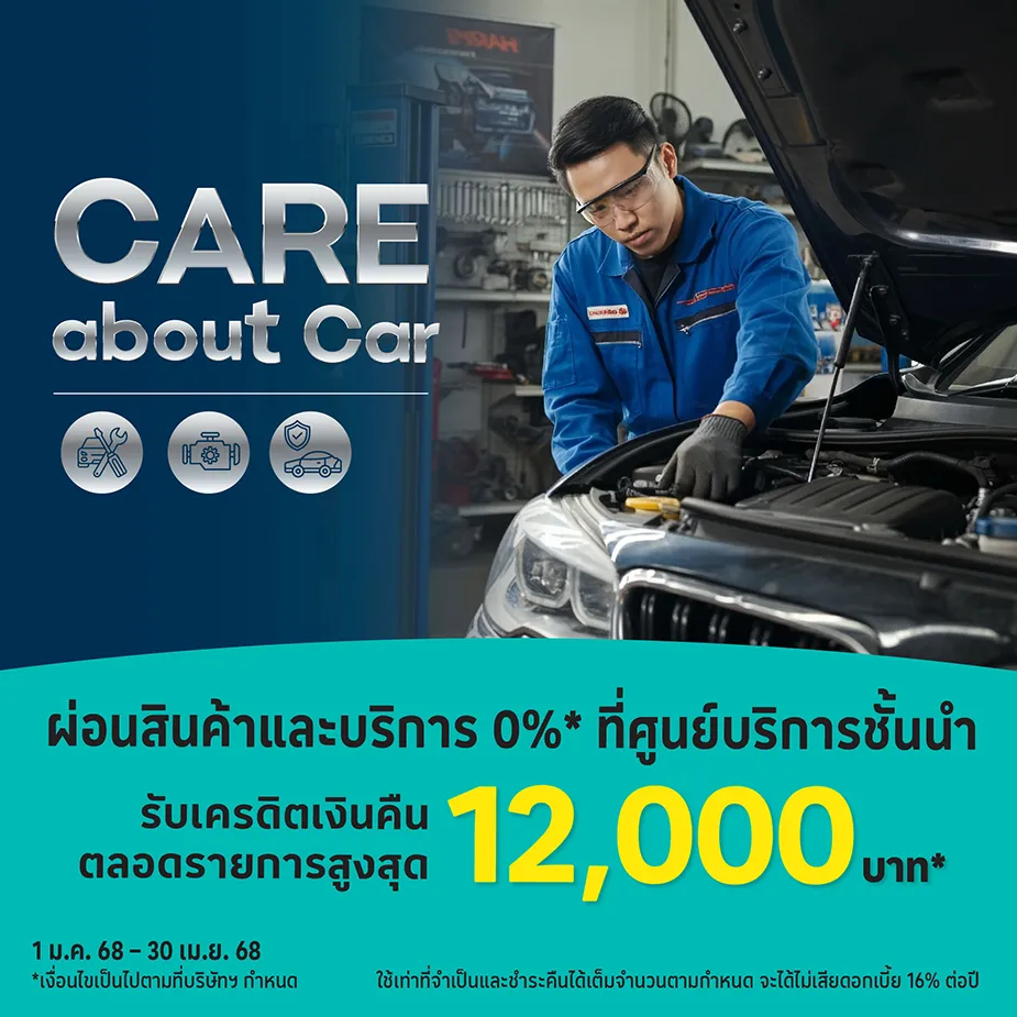 ศูนย์บริการรถยนต์ Care About Car ผ่อนสินค้าและบริการ 0%25 นานสูงสุด 10 เดือน*