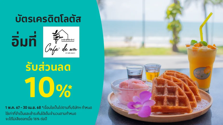 คาเฟ่ ดี วาน่า (Café De WA) รับส่วนลด 10%25*