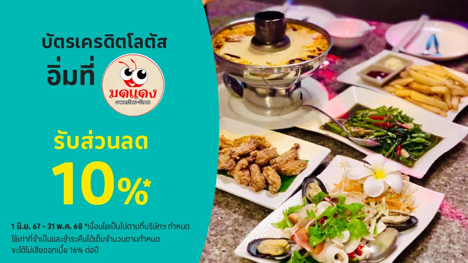 มดแดงอาหารไทย-อีสาน (Mod Daeng Thai Restaurant) รับส่วนลด 10%25*