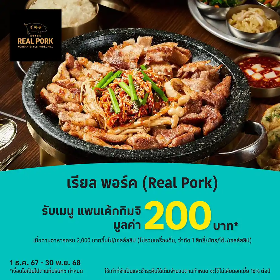 เรียล พอร์ค (Real Pork)