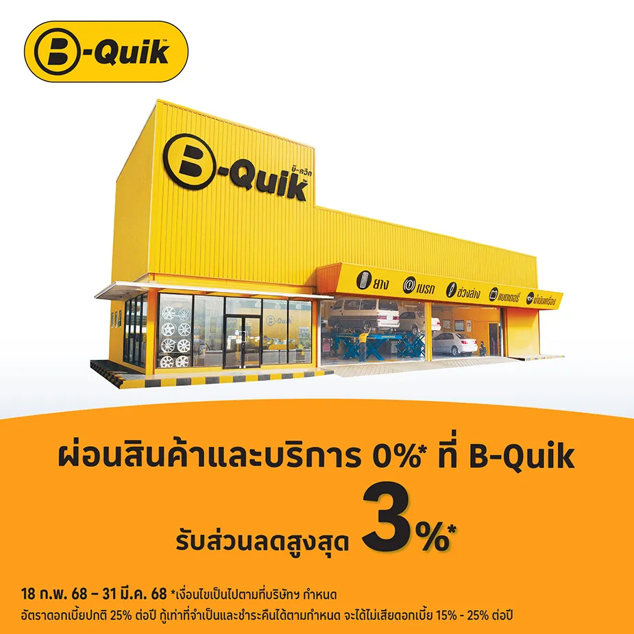 ผ่อนสินค้าและบริการ 0%25* ที่ B-Quik