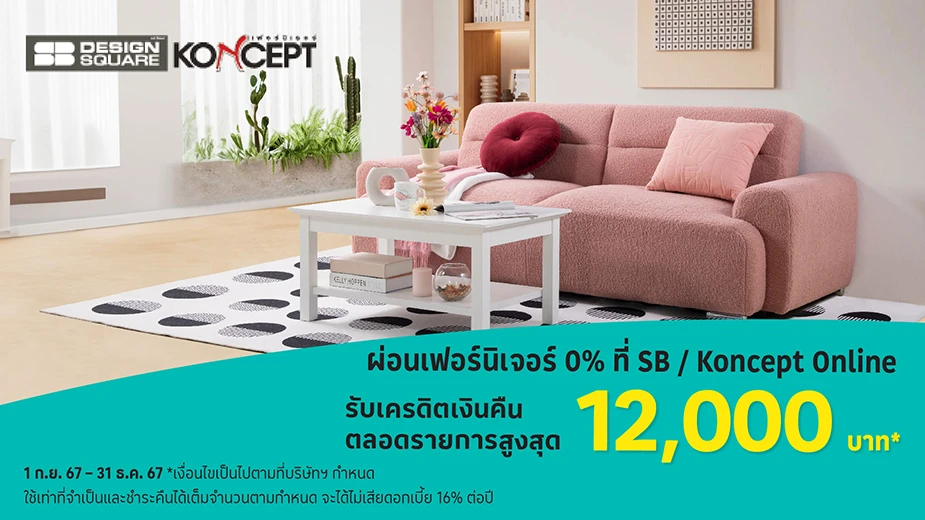 SB Design Square และ Koncept เฟอร์นิเจอร์ ผ่อนเฟอร์นิเจอร์ 0%25*