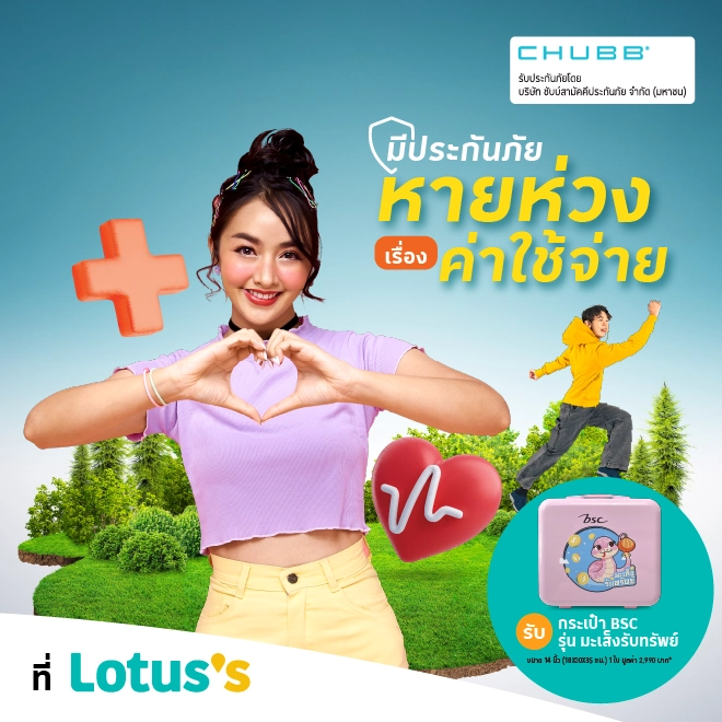 ซื้อประกันภัยอุบัติเหตุ ชดเชยรายได้ และโรคร้ายแรง รับของสมนาคุณ