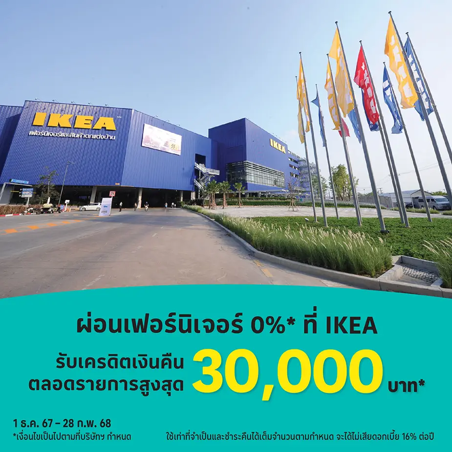 IKEA ผ่อนเฟอร์นิเจอร์ ของตกแต่งบ้าน 0%25* นาน 6 เดือน