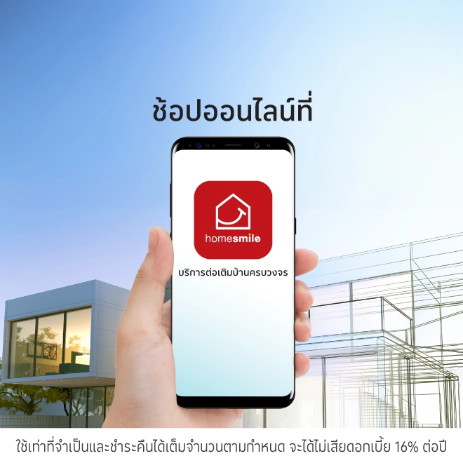 HOMESMILE ต่อเติมบ้านครบวงจร