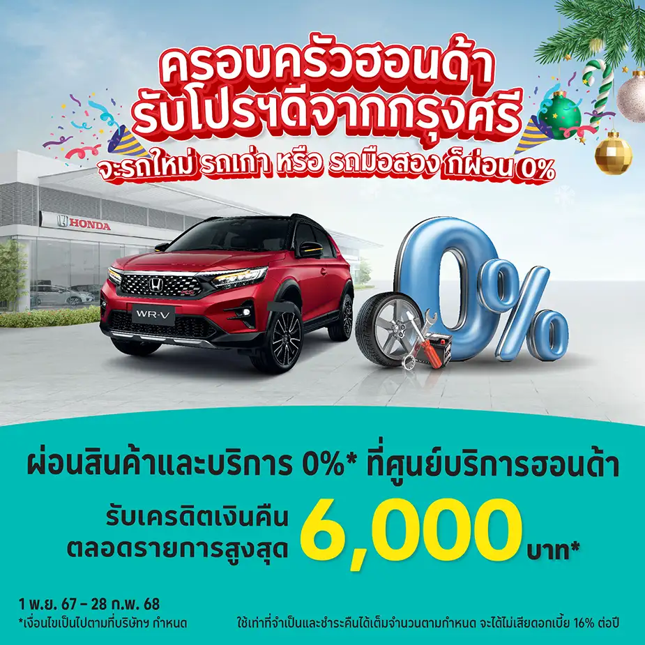 ผ่อนค่างานบริการและยางรถยนต์ 0%25 ที่ฮอนด้า