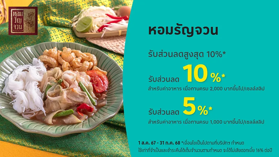 หอมรัญจวน (Hom Run Juan Cuisine) รับส่วนลดสูงสุด 10%25*