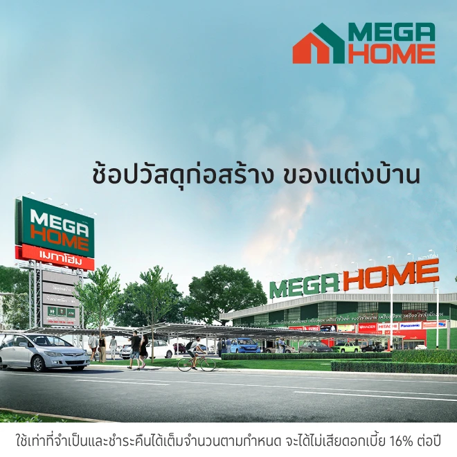 Mega Home วัสดุก่อสร้างของตกแต่งบ้าน