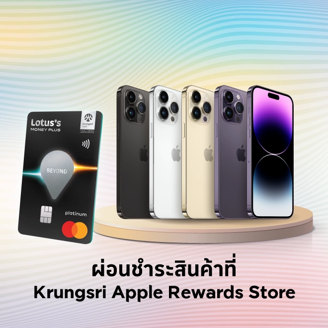 Krungsri Apple Rewards Store ผ่อน 0% นานสูงสุด 10 เดือน