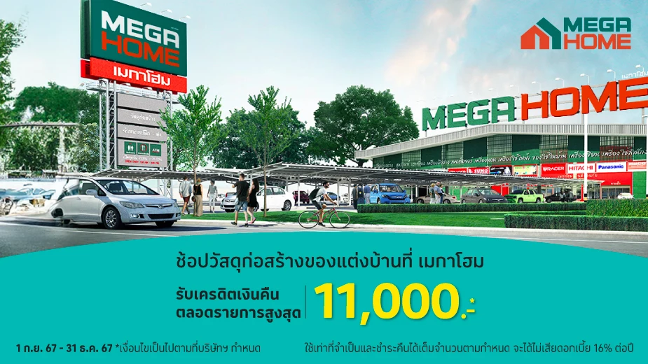 Mega Home วัสดุก่อสร้างของตกแต่งบ้าน