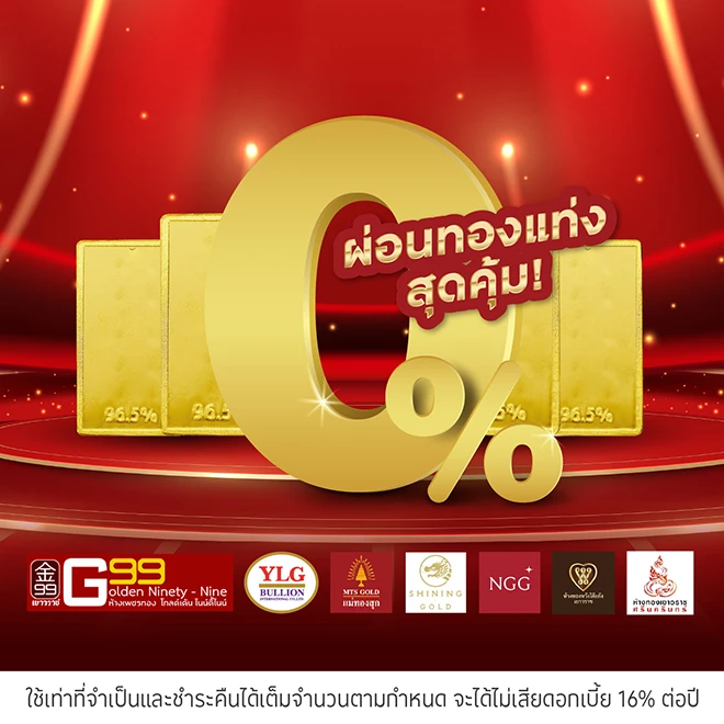 ผ่อนทองแท่ง 0%* 4 เดือนที่ร้านทองที่ร่วมรายการ