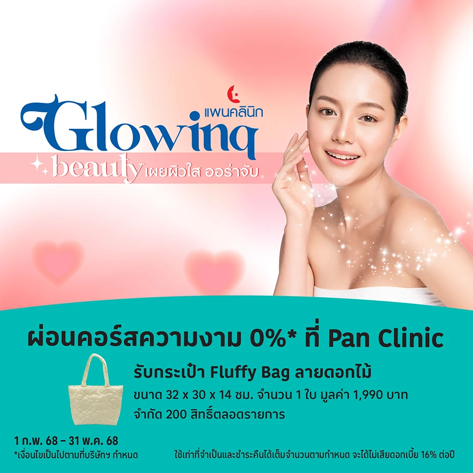 ผ่อนคอร์สความงาม 0%25*ที่ Pan Clinic