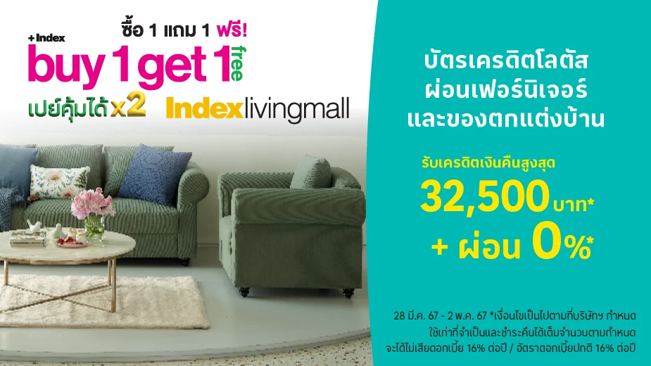 Index Living Mall ผ่อนเฟอร์นิเจอร์และของแต่งบ้าน 0%25*