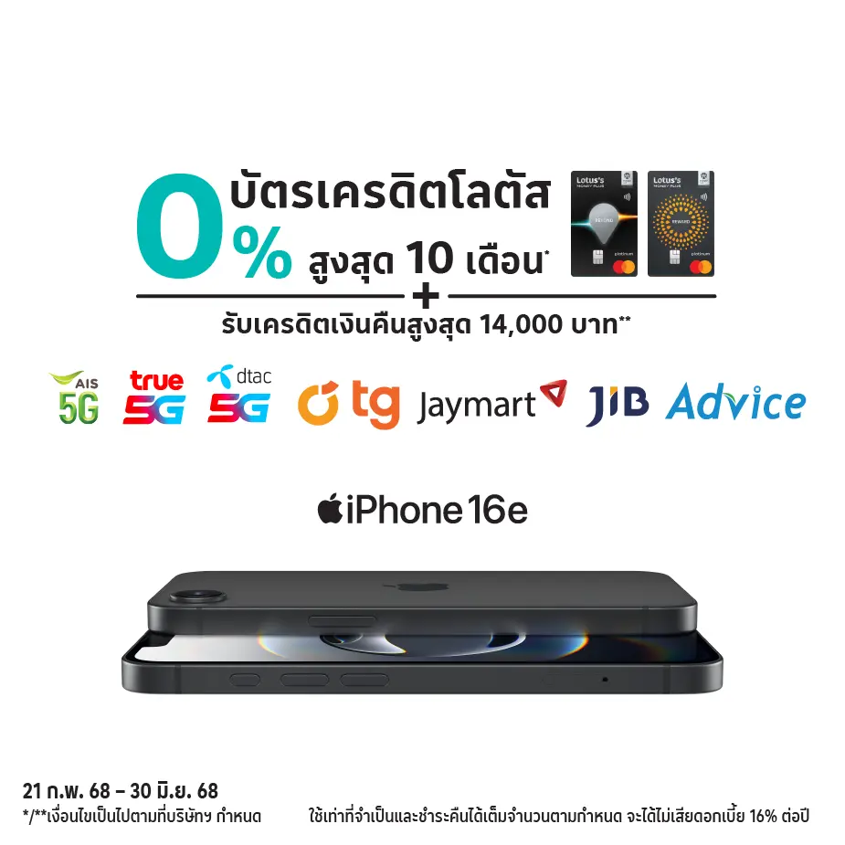 ผ่อน iPhone 16e 0%25* ที่ ร้านค้าชั้นนำ