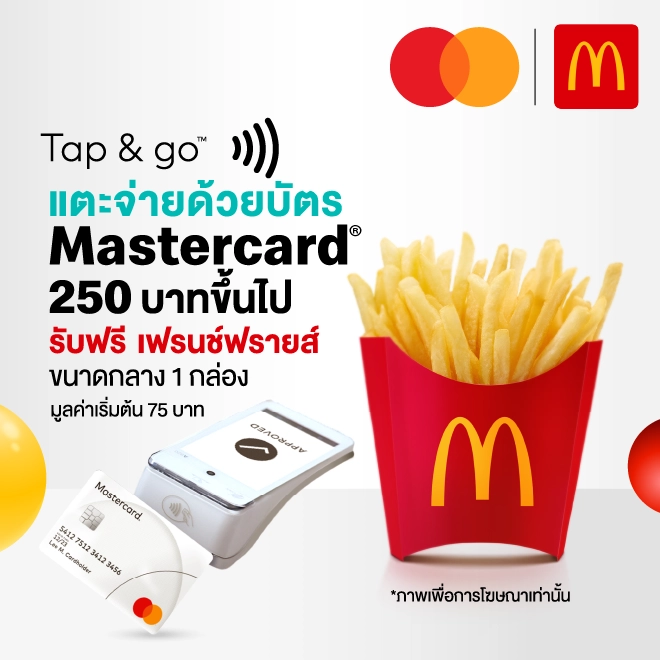 Mastercard x McDonald’s รับฟรี เฟรนช์ฟรายส์ ขนาดกลาง 1 กล่อง* ที่ McDonald’s