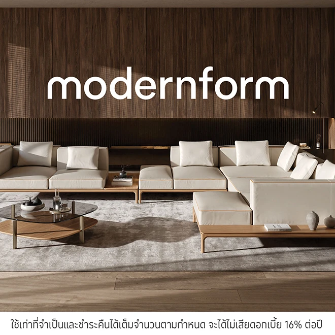 Modernform ผ่อนเฟอร์นิเจอร์และของแต่งบ้าน 0%*