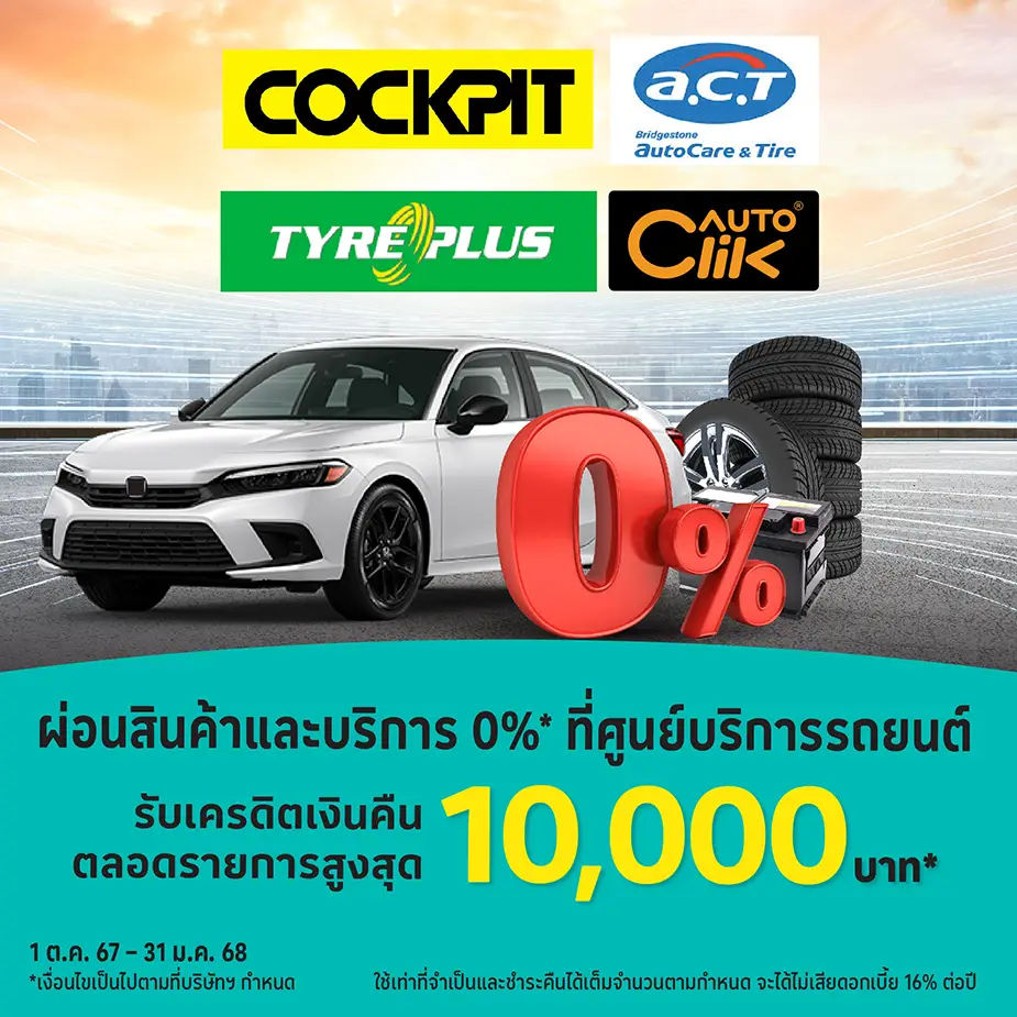 ผ่อนสินค้าและบริการ 0%25* ที่ศูนย์บริการรถยนต์