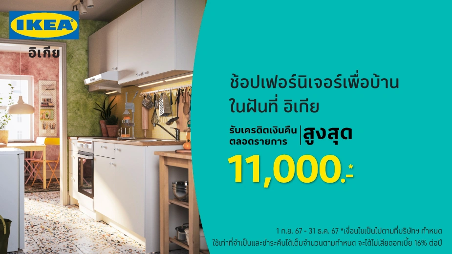 IKEA ช้อปเฟอร์นิเจอร์และของแต่งบ้าน