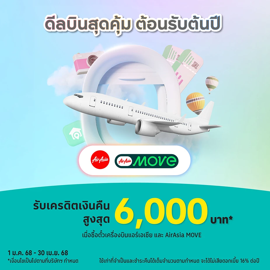 Air Asia ดีลบินสุดคุ้ม ต้อนรับต้นปี