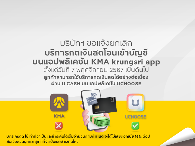 แจ้งยกเลิกบริการกดเงินสดโอนเข้าบัญชีบนแอปพลิเคชัน KMA krungsri app