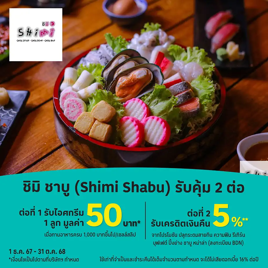 ชิมิ ชาบู (Shimi Shabu)