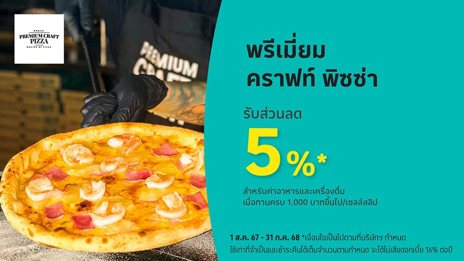 พรีเมี่ยม คราฟท์ พิซซ่า (Premium craft pizza)