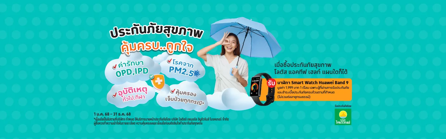 ซื้อประกันภัยสุขภาพ