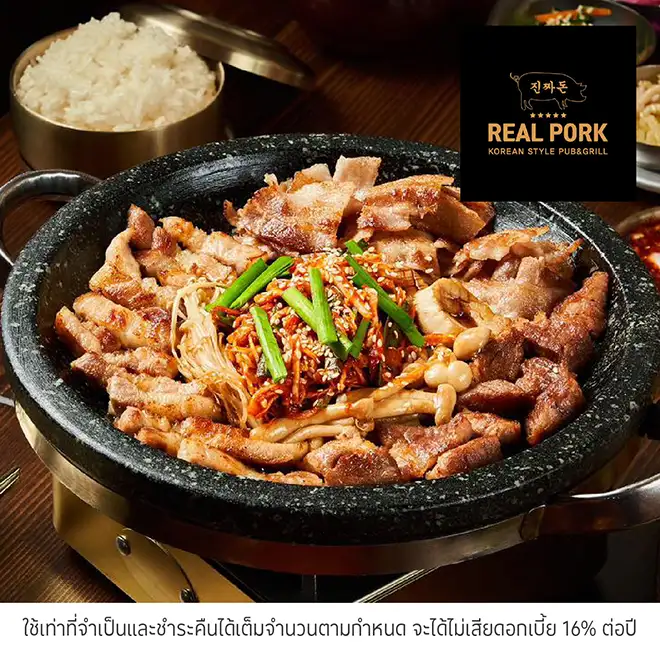 เรียล พอร์ค (Real Pork)