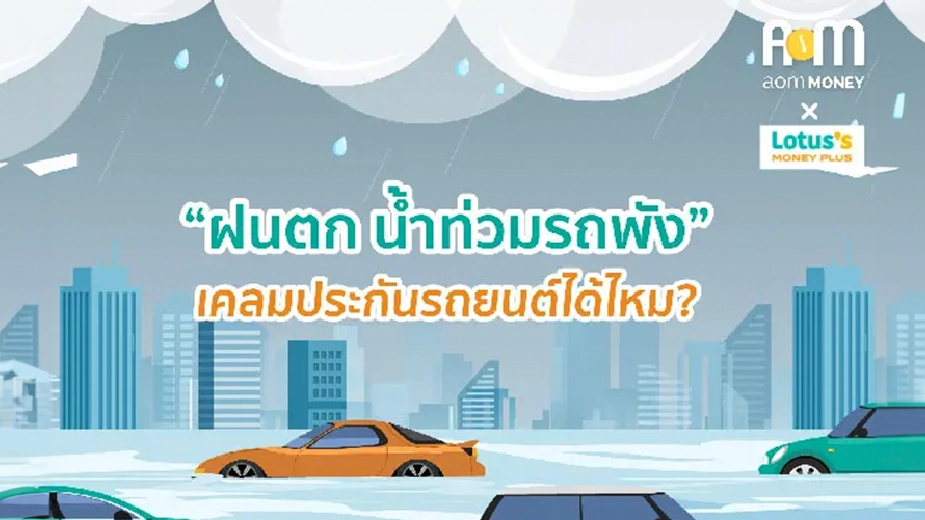 “ฝนตก น้ำท่วม รถพัง” เคลมประกันภัยรถยนต์ได้ไหม?