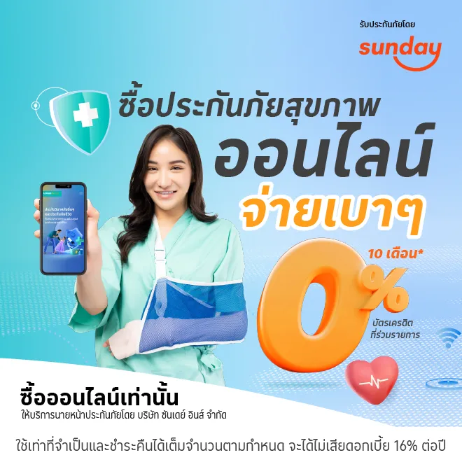 ซื้อประกันภัยสุขภาพ Online ที่ Website Lotus’s Money Plus แบ่งจ่ายสบาย 0% 10 เดือน