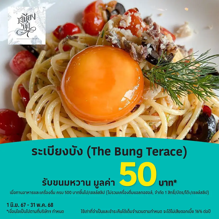 ระเบียงบัง (The Bung Terace)