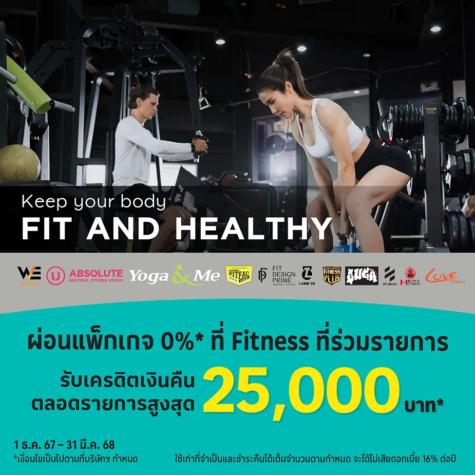 FITNESS ผ่อนแพ็กเกจ 0%25* นานสูงสุด 10 เดือน