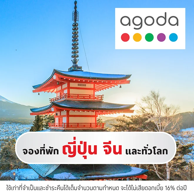 เที่ยวกับ Agoda รับส่วนลดสูงสุด 10%*