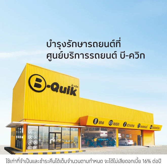 B-Quik ศูนย์บริการรถยนต์ เช็คสภาพรถ