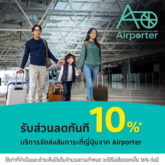 บริการจัดส่งสัมภาระ ไปยังสนามบินที่ญี่ปุ่นจาก Airporter