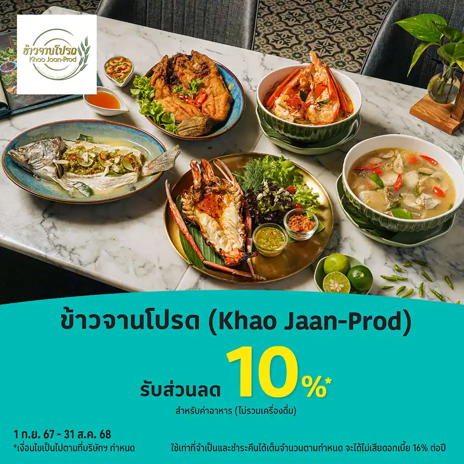 ข้าวจานโปรด (Khao Jaan-Prod)