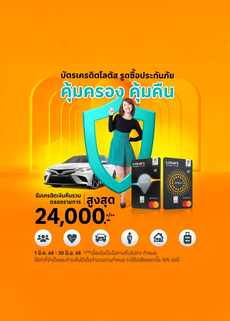 ซื้อประกันภัย ด้วยบัตรเครดิตโลตัส