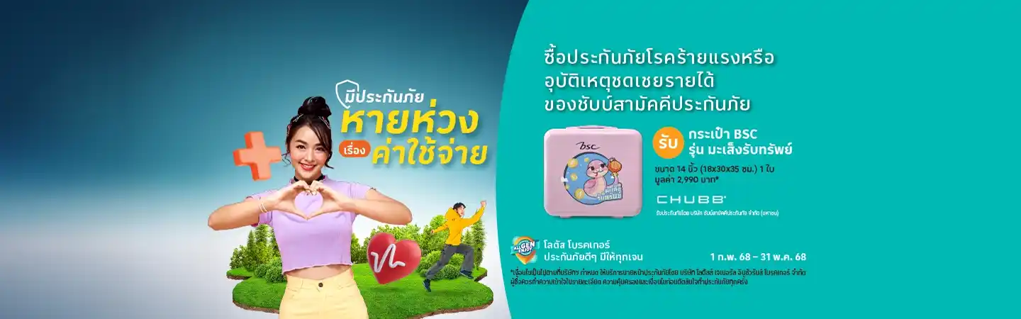 ซื้อประกันอุบัติเหตุ ชดเชยรายได้ และโรคร้ายแรง รับของสมนาคุณ