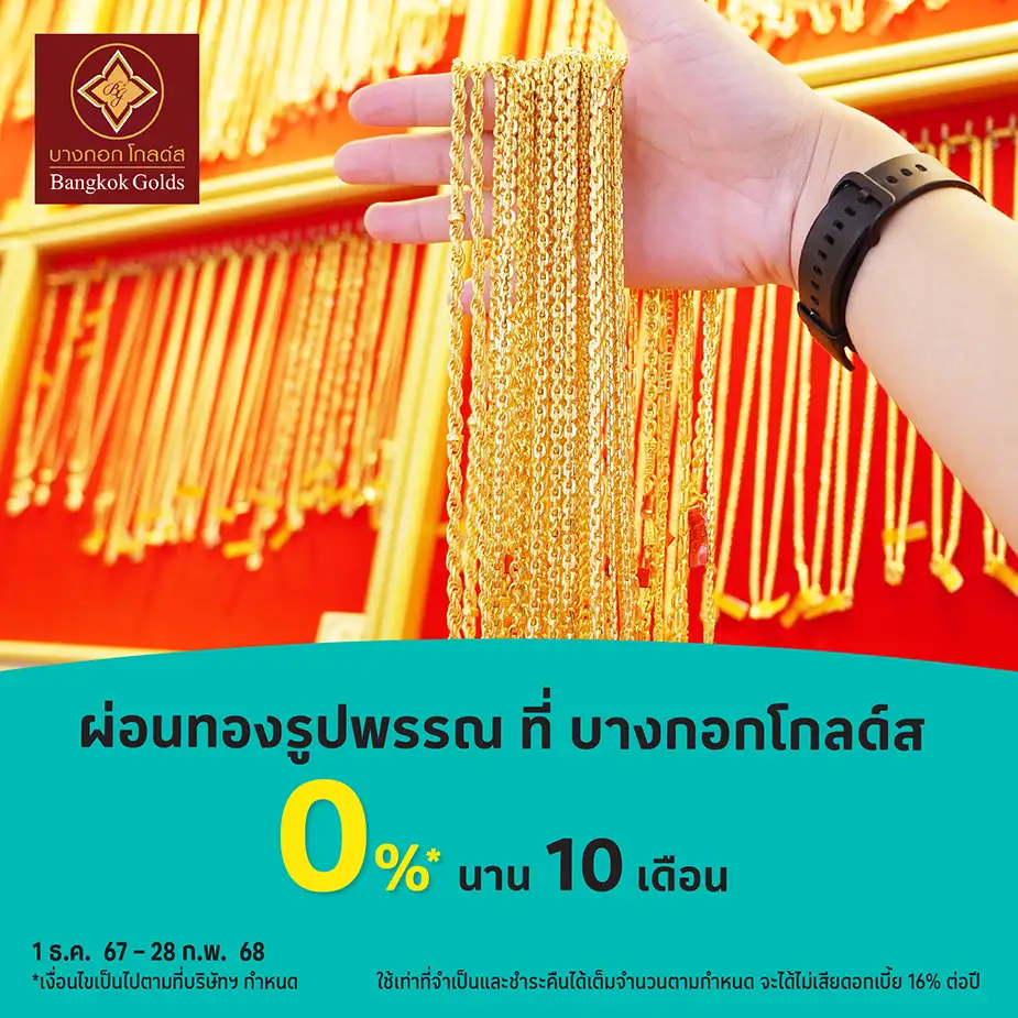 ผ่อนทองรูปพรรณ ที่ บางกอกโกลดส์