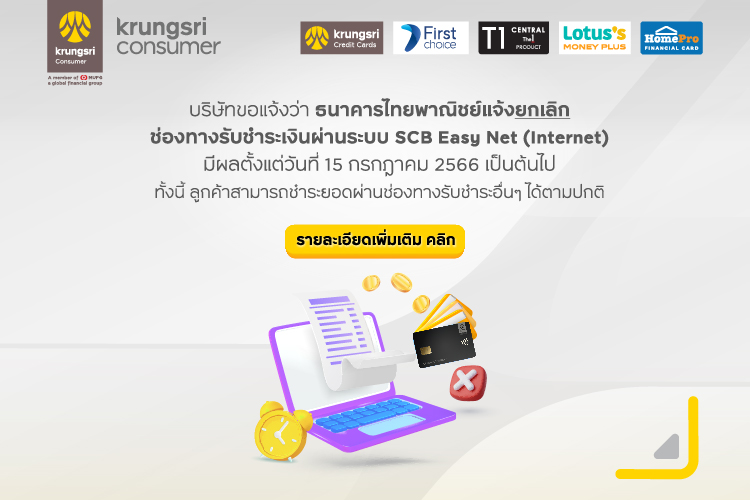 ธนาคารไทยพาณิชย์แจ้งยกเลิกช่องทางรับชำระเงินผ่านระบบ SCB Easy Net (Internet)