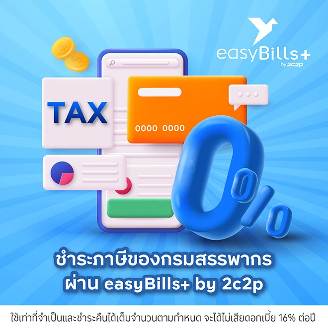 ผ่อนชำระภาษีของกรมสรรพากร0%* ผ่าน easyBills+