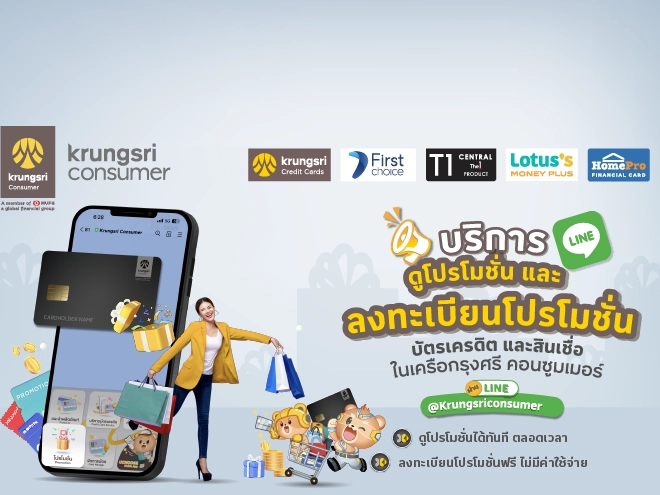 บริการ ดูโปรโมชั่น และลงทะเบียนโปรโมชั่น บัตรเครดิต และ สินเชื่อ ผ่าน Krungsri Consumer LINE