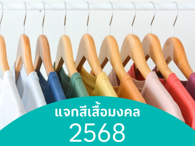 สีเสื้อมงคล 2568 ส่งเสริม การงาน โชคลาภ การเงิน