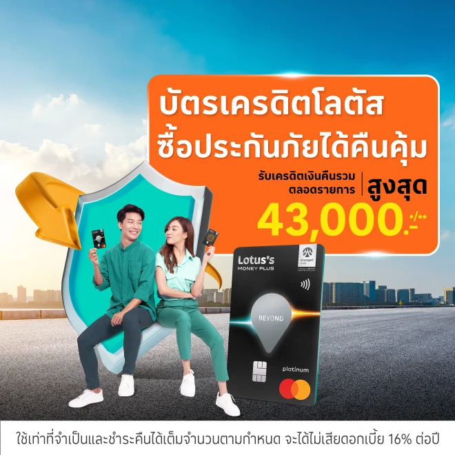 ซื้อประกันภัยได้คืนคุ้ม ด้วยบัตรเครดิตโลตัส