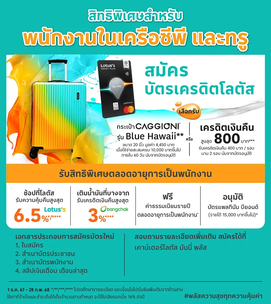 สมัครบัตรเครดิต โลตัส รับสิทธิพิเศษ เฉพาะพนักงานในเครือ ซีพี และทรู