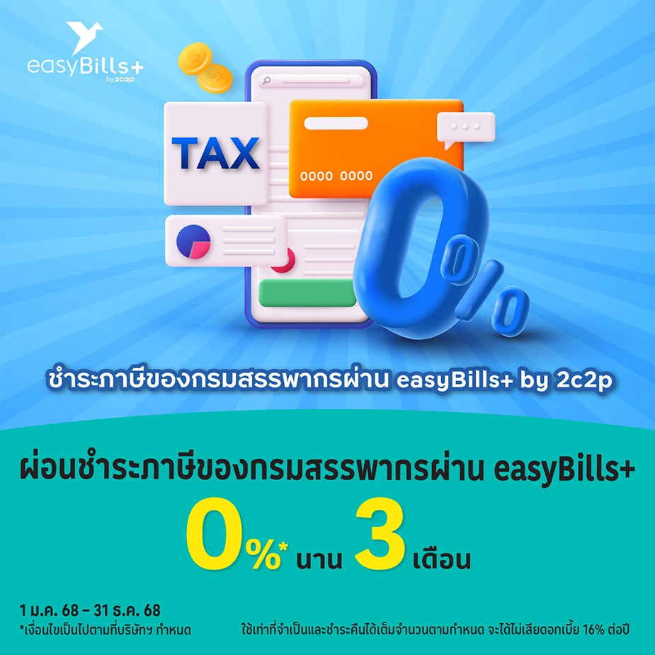 ผ่อนชำระภาษีของกรมสรรพากร0%25* ผ่าน easyBills+